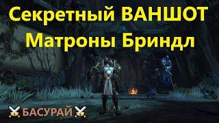 ЛАЙФХАК ПО БЫСТРОМУ УБИЙСТВУ МАТРОНЫ БРИНДЛ В УСАДЬБЕ УЭЙКРЕСТОВ от Басурай | RAIDLINE