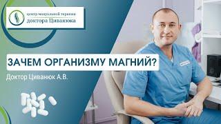 Зачем организму магний? Доктор Циванюк