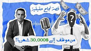 من موظف الى 30.000 دولار شهريا | قصة نجاح حقيقية مع محمد صفراوي | الحلقة الثانية