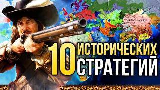 Топ 10 самых реалистичных ИСТОРИЧЕСКИХ СТРАТЕГИЙ