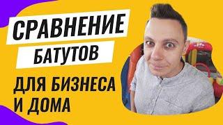 Обзор домашних батутов и аттракционов для бизнеса. Как начать свое дело с нуля. Топ бизнес идей 2020