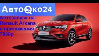 Доступный автозапуск на Renault Arkana за 9990р с телематикой