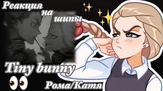 Реакция Рома/Катя на шипы Tiny bunny/ gacha club  !1/1!