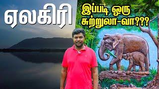 ஏலகிரி-யில் இப்படி சுற்றுலா ஒரு இடமா??? I Yelagiri Tourist Places I Jalagamparai Falls