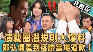 【新聞挖挖哇】演藝圈黑暗被逼的？鄭弘儀羞到遮臉失言道歉？作家爆「中國春晚」價碼可怕潛規則！錢毅曾簽約吳宗憲竟跟周杰倫有關係？追夢先顧好麵包？20240927｜來賓：呂文婉、林道遠、林語菲、王莉茗、錢毅