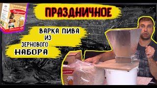 Варим пиво из зернового набора "ПРАЗДНИЧНОЕ"!