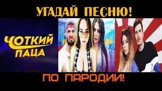 УГАДАЙ ПЕСНЮ ПО ПАРОДИИ! | ЧОТКИЙ ПАЦА! ВРЕМЯ И СТЕКЛО!