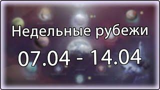 Destiny 2 - Недельное обновление, рубежи || 7 апреля - 10 апреля