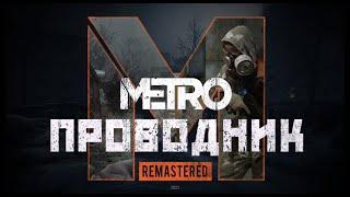 Прохождение Метро Redux: Проводник Remastered. Очень жарко в туннелях!