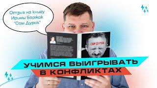 Хотите быть победителем в конфликтах? Тогда читайте книгу Ирины Баржак.#книги #психология