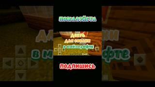 Дверь Для Собаки в Майнкрафт! #minecraft #shorts #майнкрафт