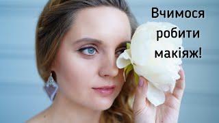 Вчимося робити макіяж #макияжфармаси #делаеммакияж