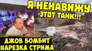 Я НЕНАВИЖУ ЭТОТ ТАНК! Три Отметки WZ111-5A !  | #Джов Бомбит | Нарезка #jove