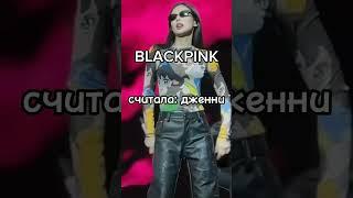 #blackpink #bts #itzy #twice #kpop #limelight #рекомендации #gidle #shorts