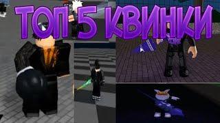 Топ 5 квинки