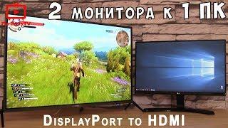 Переходник DisplayPort-HDMI - как подключить второй монитор/телевизор к компьютеру