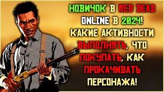 С чего начинать новичку в Red Dead Online в 2024? Лучшие активности для новичка в RDO!