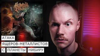 Дядя Саша слушает металлический металл | HUMAN TIME - ЛАБИРИНТ СОЗНАНИЯ