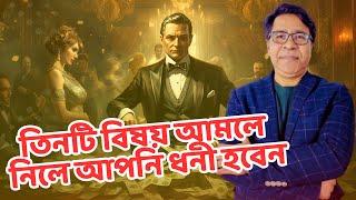 সঞ্চয় ও বিনিয়োগের কোন তিনটি দিক আপনাকে ধনী করবে । সাইফুল হোসেন