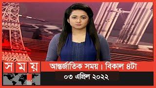 আন্তর্জাতিক সময় | বিকাল ৪টা | ০৩ এপ্রিল ২০২২ | International News Update | Somoy TV Bulletin