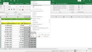 КАК ПЕРЕВЕСТИ РУБЛИ В ТЫСЯЧИ И МИЛЛИОНЫ БЕЗ ВЫЧИСЛЕНИЙ В EXCEL