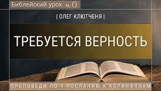  Библейский урок «Требуется верность», ч.6 | Олег Клютченя | 1 Коринфянам 4:1-3