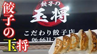 【餃子の玉将】の看板が目に入ったので入店してみたら1個単位から餃子が食べられる新スタイルのこだわり餃子店やった！