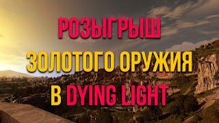 РОЗЫГРЫШ ЗОЛОТОГО ОРУЖИЯ В DYING LIGHT НА 11 000 ПОДПИСЧИКОВ