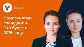 Самозанятый гражданин. Что будет в 2019 году.