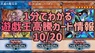 【遊戯王】1分でわかる遊戯王高騰カード情報 10/20 【1分解説】【1分動画】