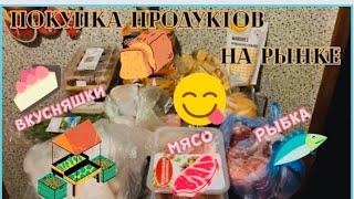 ️Продукты с рынка️Сколько вкусного️Дёшево ли на рынке?!️