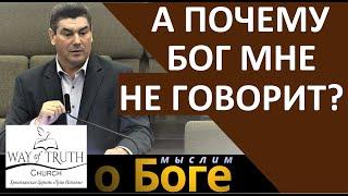 "А почему Бог мне не говорит?" - "Мыслим о Боге" - Виктор Радион - Церковь "Путь Истины"