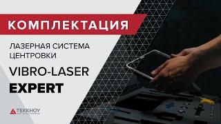 Комплектация Лазерной системы центровки VIBRO-LASER EXPERT