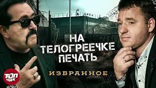 Аудио-сборник авторитетных исполнителей@TOPCHIK1102