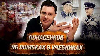 Историк Евгений Понасенков об ошибках в школьных и институтских учебниках