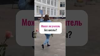 Может ли учитель без школы?