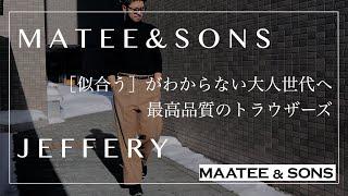 MAATEE&SONS /JEFFERLY /マーティーアンドサンズ最高品質のトラウザーズジェフリーを購入！着画とレビュー動画　#MAATEEandSONS #MAATEE #マーティーアンドサンズ