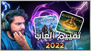 تقييم جميع العاب الي لعبتها ب سنة 2022