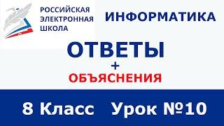 РЭШ ЕДУ ОТВЕТЫ ИНФОРМАТИКА | 8 класс 10 урок  | Ошибки сайта