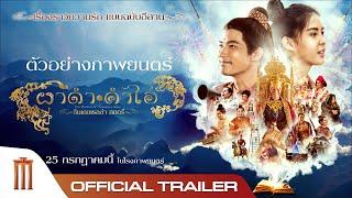 ผาดำคำไอ่ ซินเดอเรลล่าสตอรี่ - Official Trailer