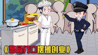 警局门口摆摊卖红烧肉，只因太好吃警察差点把我连锅一起带走！#video #重生 #funny