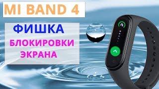  Новые фишки Mi Band 4 - Блокировка Экрана