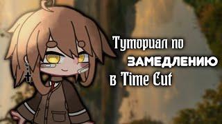 ТУТОРИАЛ по замедлению в Time Cut^^ Mei li