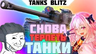 ВЫЖИВАЕМ В РАНДОМЕ ! STREAM Tanks Blitz