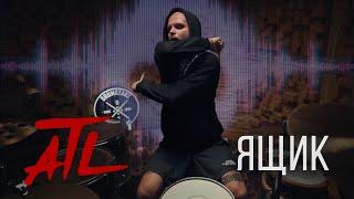 ATL - Ящик (DRUMCOVER)