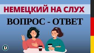 Немецкий на слух  Вопросы и ответы | Слушай и запоминай | Немецкая разговорная практика