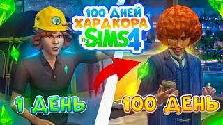 100 дней ХАРДКОРА в The Sims 4, от РАБОТЯГИ до БИЗНЕСМЕНА