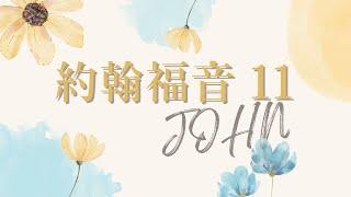 台北611晨禱 | 約翰福音 第11章 | 我是復活，我是生命| 戴志行牧師 | 2025.04.24
