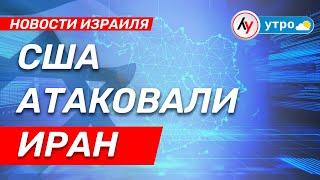 Новости Израиля: США атаковали Иран \\ выпуск от 22.06.25 \\  @bestradioisrael