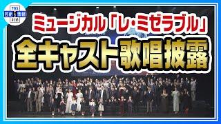 ミュージカル「レ・ミゼラブル 」帝劇クロージング公演 全キャスト歌唱披露